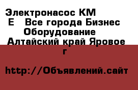 Электронасос КМ 100-80-170Е - Все города Бизнес » Оборудование   . Алтайский край,Яровое г.